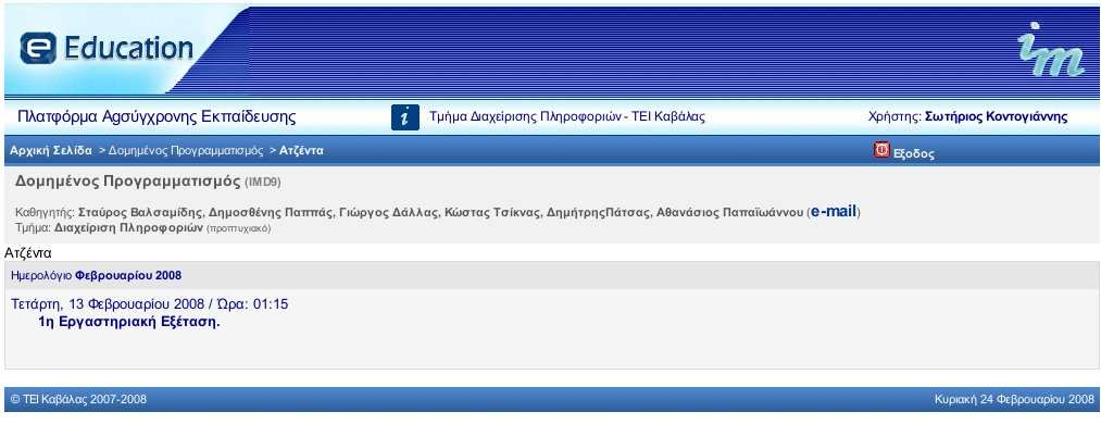 7 από 14 04/03/2008 05:18 ΜΜ Ατζέντα Το υποσύστημα Ατζέντα σας επιτρέπει να παρακολουθείτε με χρονολογική σειρά τα γεγονότα σταθμούς του μαθήματος (διαλέξεις, συναντήσεις, αξιολογήσεις, κλπ).