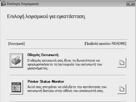 ΑΝΟΙΓΜΑ ΤΗΣ ΟΘΟΝΗΣ ΕΠΙΛΟΓΗΣ ΛΟΓΙΣΜΙΚΟΥ (ΓΙΑ ΟΛΟ ΤΟ ΛΟΓΙΣΜΙΚΟ) Εισάγετε το "Software CD-ROM" στον οδηγό CD-ROM του υπολογιστή σας.