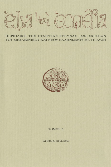 Eoa kai Esperia Vol. 6, 2006 Η ΕΠΙΔΡΑΣΗ ΤΩΝ ΛΟΙΜΩΝ ΚΑΙ ΤΩΝ ΦΥΣΙΚΩΝ ΚΑΤΑΣΤΡΟΦΩΝ ΤΟΥ ΤΕΛΟΥΣ ΤΟΥ 6ου ΚΑΙ ΤΩΝ ΑΡΧΩΝ ΤΟΥ 7ου ΑΙ.