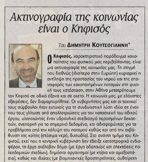 ΟΚηφισός ως ακτινογραφία Καθηµερινή, 11