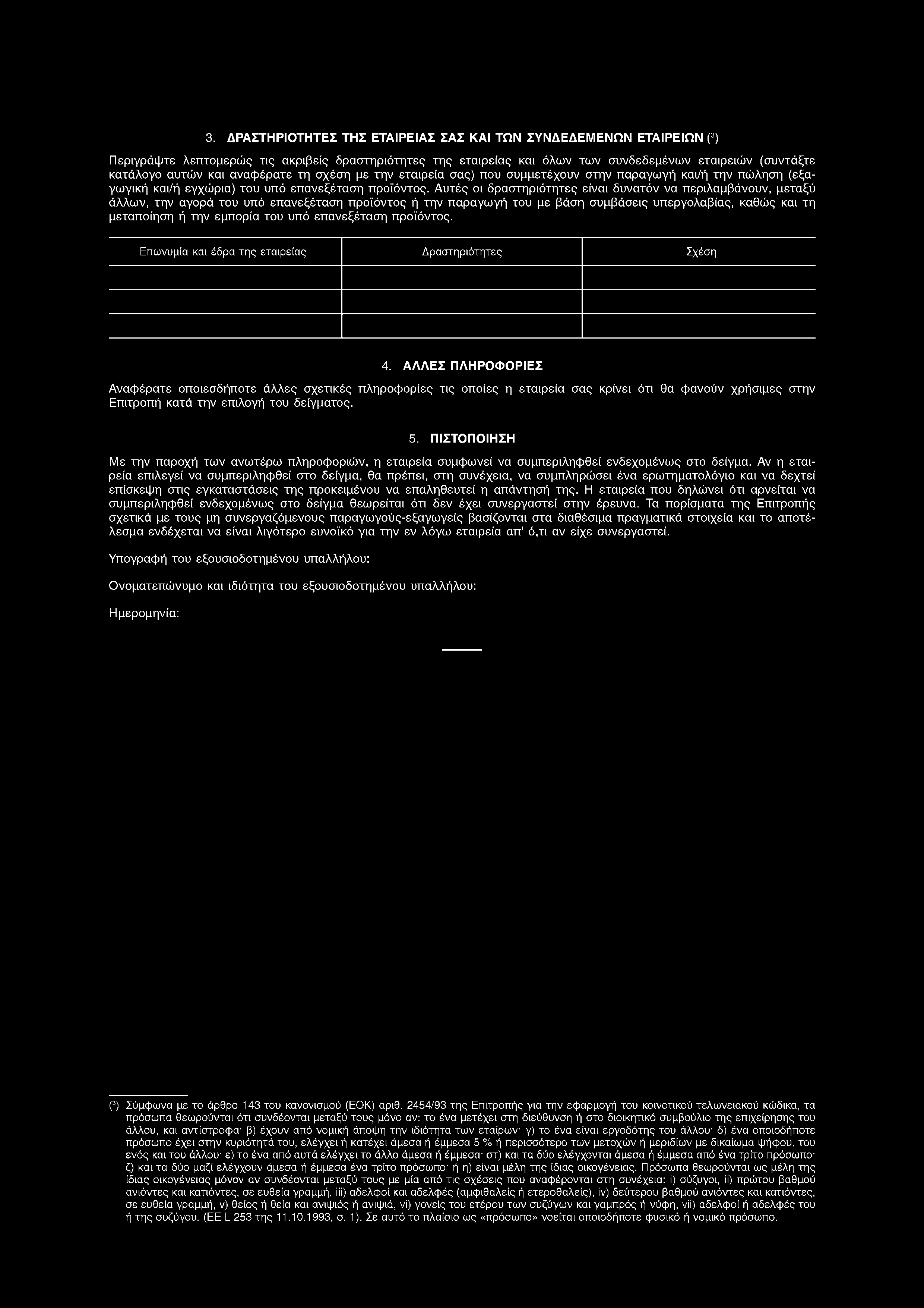 3. ΔΡΑΣΤΗΡΙΟΤΗΤΕΣ ΤΗΣ ΕΤΑΙΡΕΙΑΣ ΣΑΣ ΚΑΙ ΤΩΝ ΣΥΝΔΕΔΕΜΕΝΩΝ ΕΤΑΙΡΕΙΩΝ (3) Περιγράψτε λεπτομερώς τις ακριβείς δραστηριότητες της εταιρείας και όλων των συνδεδεμένων εταιρειών (συντάξτε κατάλογο αυτών και