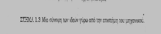 Επιστήμη του Μηχανικού Όχι μόνο αυτά, ολιστική προσέγγιση,