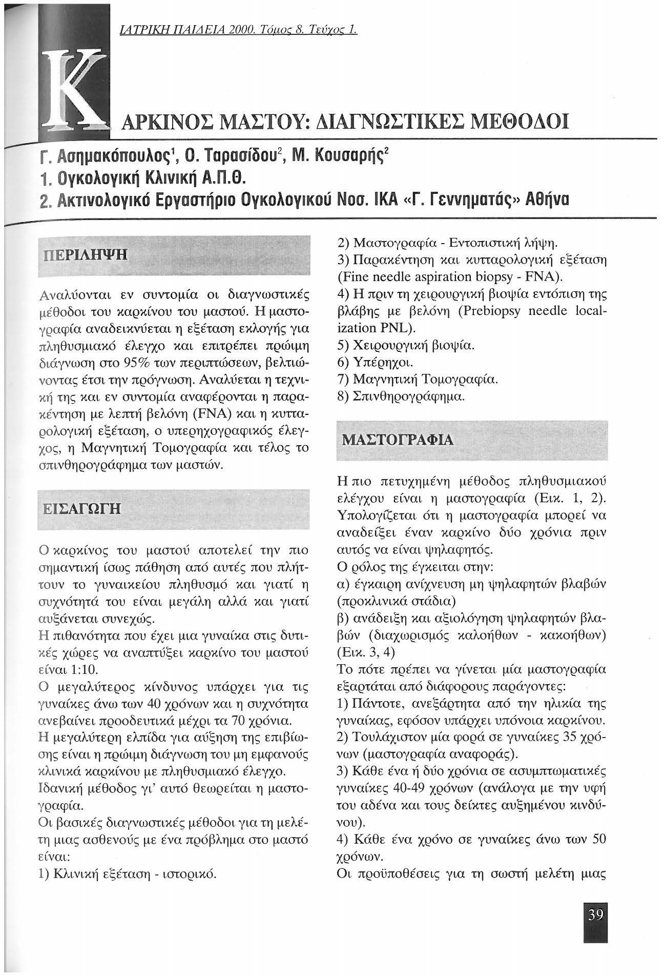 ΙΑΤΡΙΚΗ ΠΑΙΔΕΙΑ 2000. Τόuος 8. Τεύ"(ΟC. ΑΡΚΙΝΟΣ ΜΑΣΤΟΥ: ΔΙΑΓΝΩΣΤΙΚΕΣ ΜΕΘΟΔΟΙ r. Ασημακόπουλος, Ο. Ταρασίδου 2, Μ. Κουσαρής 2. Ογκο λογική Κλινική Α.Π.Θ. 2. Α κτινολογικό Εργαστήριο Ογκολογικού Νοσ.