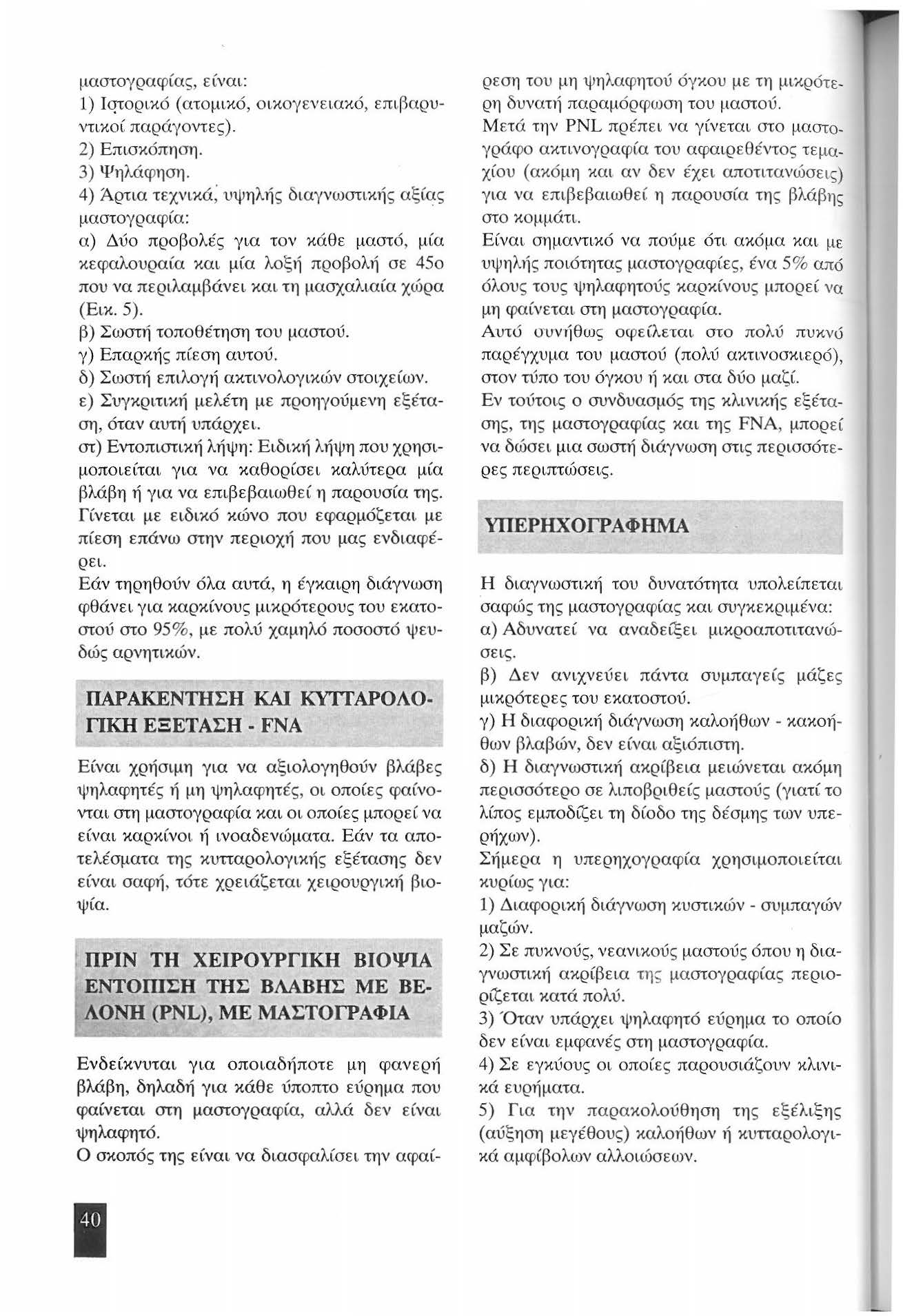 μαστογραφίας, είναι : ) Ιq-rορικό (ατομικό, ο ικογενε ιακό, επι.βαρυντικοί παράγοντες). 2) Επισκόπηση. 3) Ψηλάφηση.