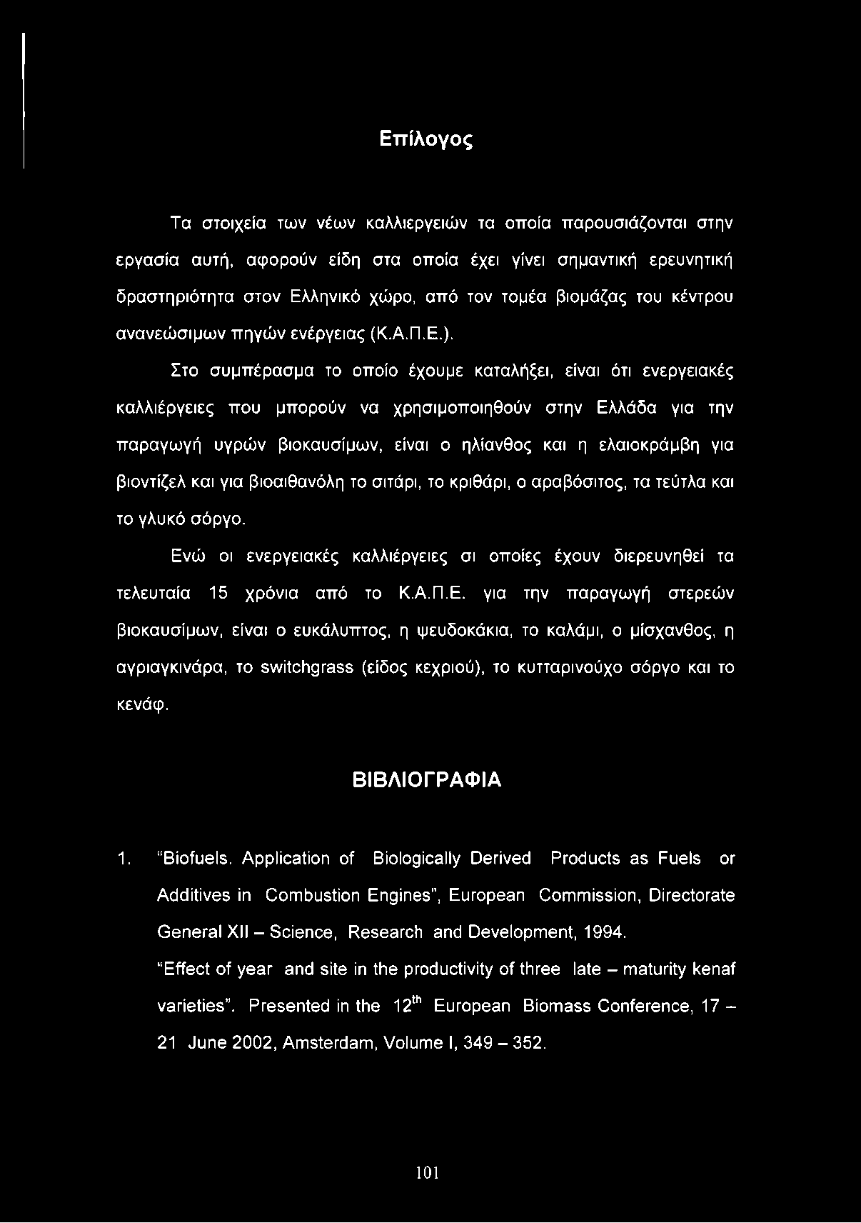 Επ ίλογος Τα στοιχεία των νέων καλλιεργειών τα οποία παρουσιάζονται στην εργασία αυτή, αφορούν είδη στα οποία έχει γίνει σημαντική ερευνητική δραστηριότητα στον Ελληνικό χώρο, από τον τομέα βιομάζας