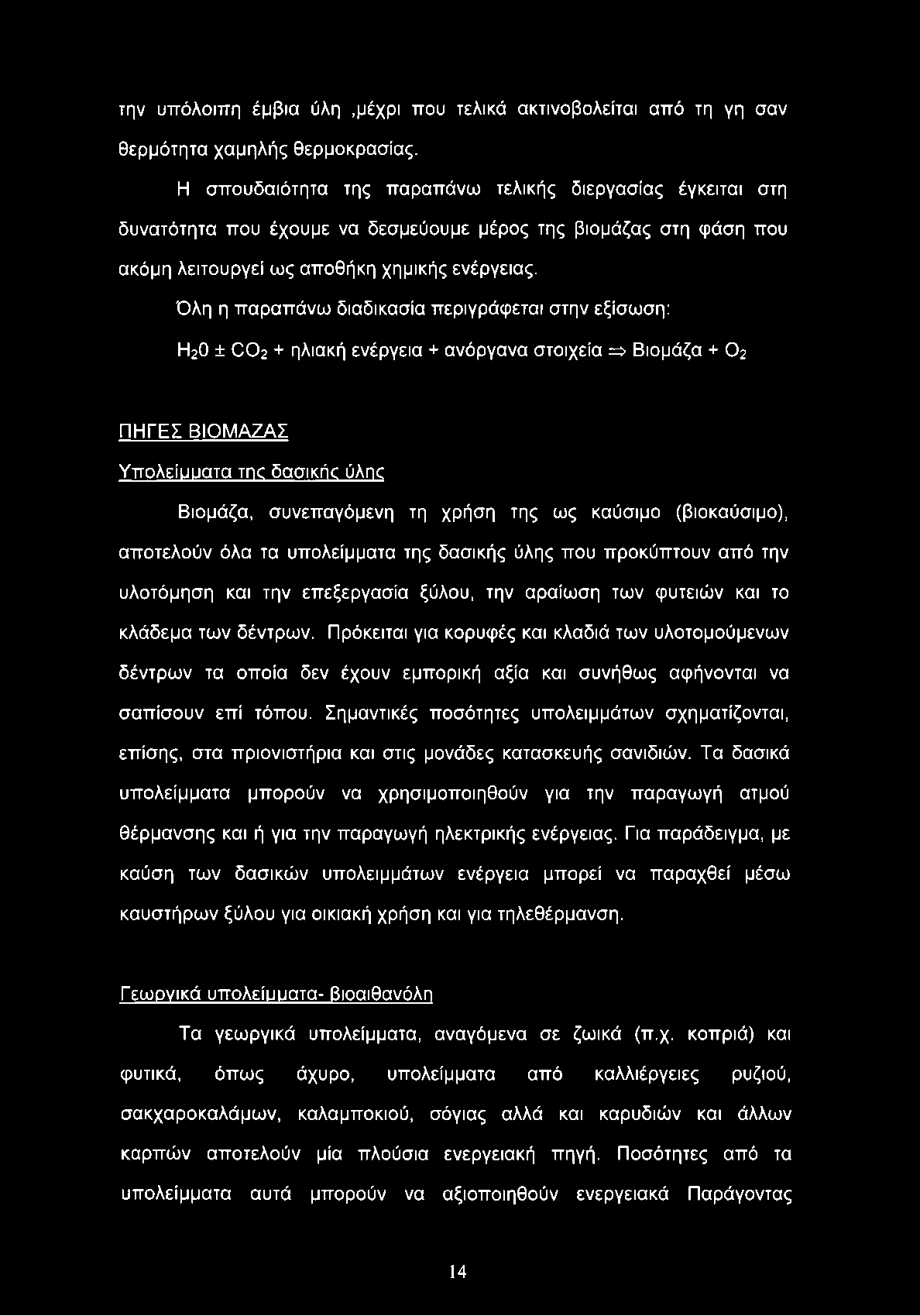 την υπόλοιπη έμβια ύλη,μέχρι που τελικά ακτινοβολείται από τη γη σαν θερμότητα χαμηλής θερμοκρασίας.