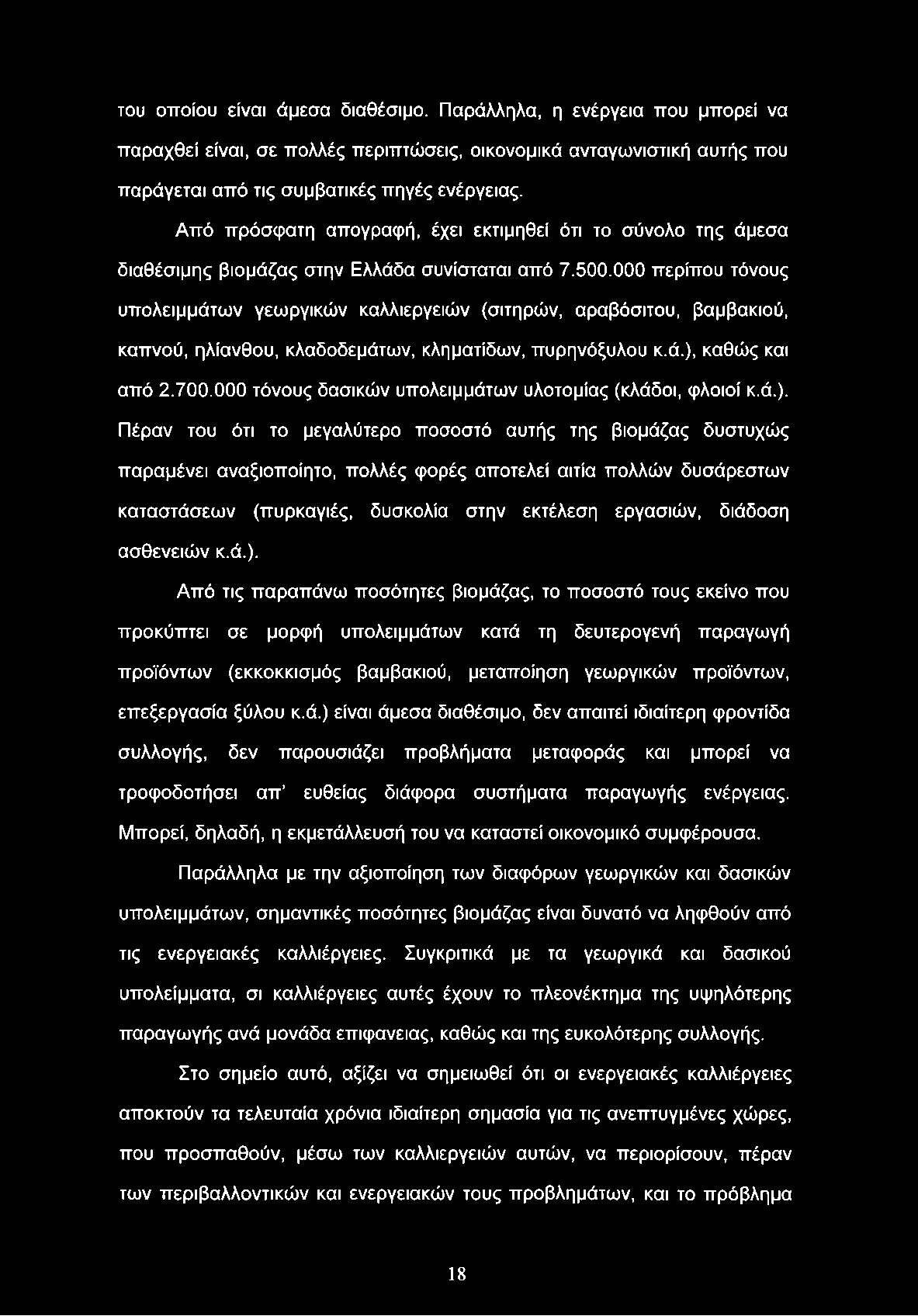 του οποίου είναι άμεσα διαθέσιμο. Παράλληλα, η ενέργεια που μπορεί να παραχθεί είναι, σε πολλές περιπτώσεις, οικονομικά ανταγωνιστική αυτής που παράγεται από τις συμβατικές πηγές ενέργειας.