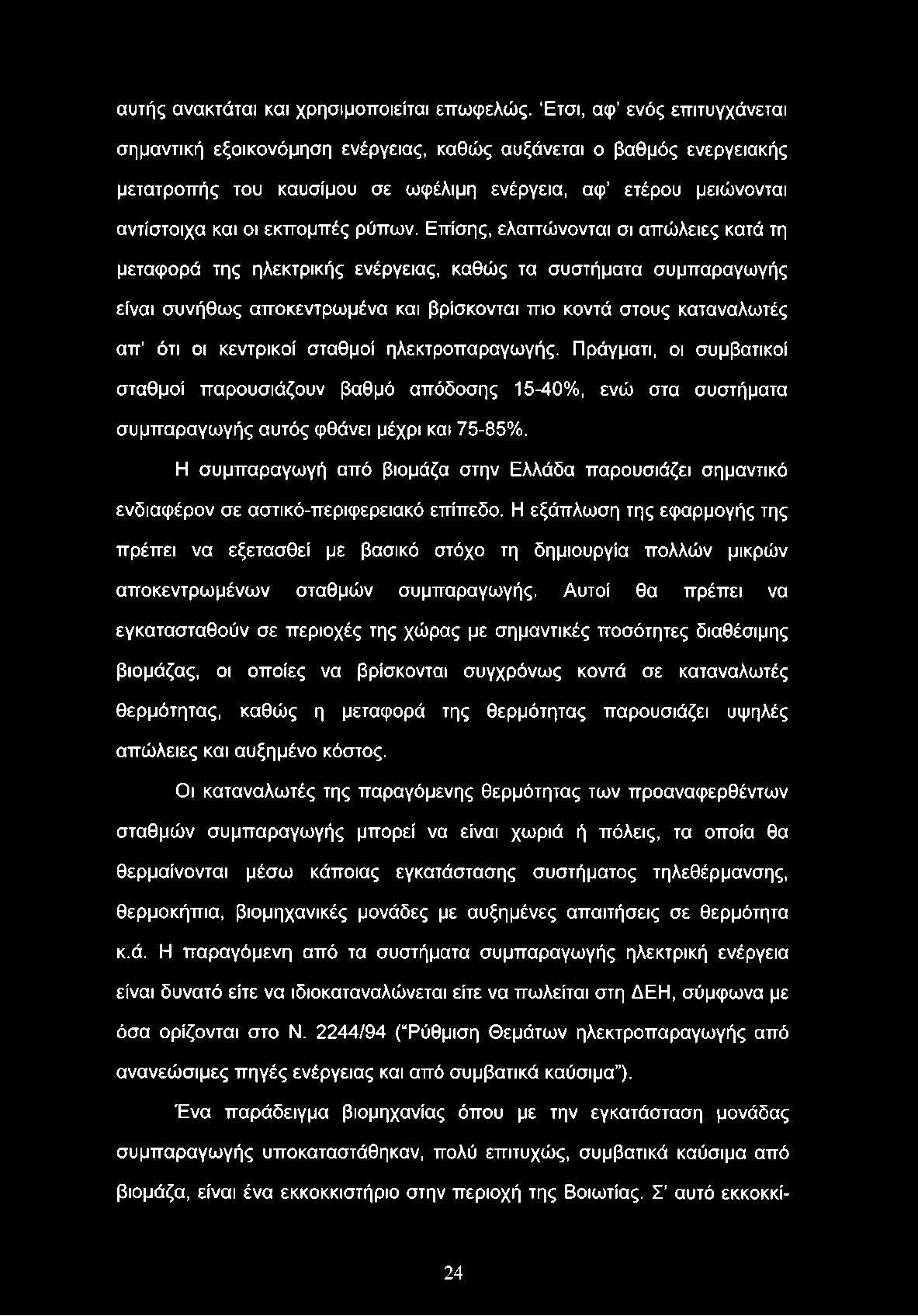 αυτής ανακτάται και χρησιμοποιείται επωφελώς.