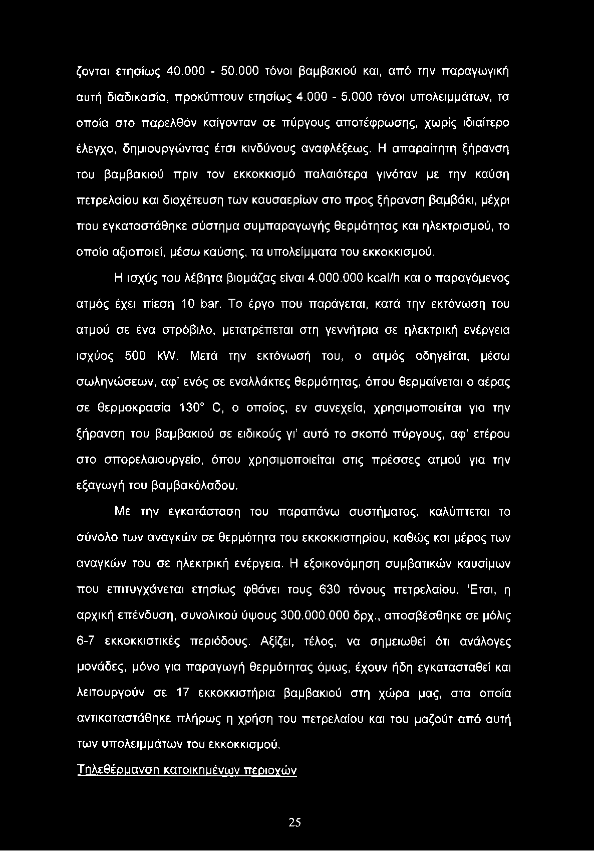 ζονται ετησίως 40.000-50.000 τόνοι βαμβακιού και, από την παραγωγική αυτή διαδικασία, προκύπτουν ετησίως 4.000-5.000 τόνοι υπολειμμάτων, τα οποία στο παρελθόν καίγονταν σε πύργους αποτέφρωσης, χωρίς ιδιαίτερο έλεγχο, δημιουργώντας έτσι κινδύνους αναφλέξεως.