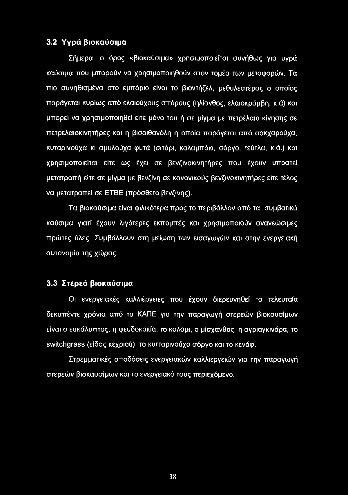 3.2 Υγρά βιοκαύσιμα Σήμερα, ο όρος «βιοκαύσιμα» χρησιμοποιείται συνήθως για υγρά καύσιμα που μπορούν να χρησιμοποιηθούν στον τομέα των μεταφορών.