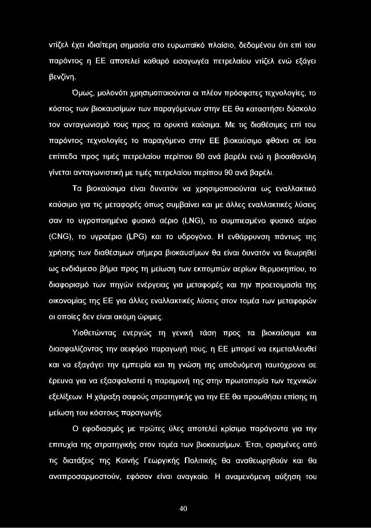 ντίζελ έχει ιδιαίτερη σημασία στο ευρωπαϊκό πλαίσιο, δεδομένου ότι επί του παρόντος η ΕΕ αποτελεί καθαρό εισαγωγέα πετρελαίου ντίζελ ενώ εξάγει βενζίνη.