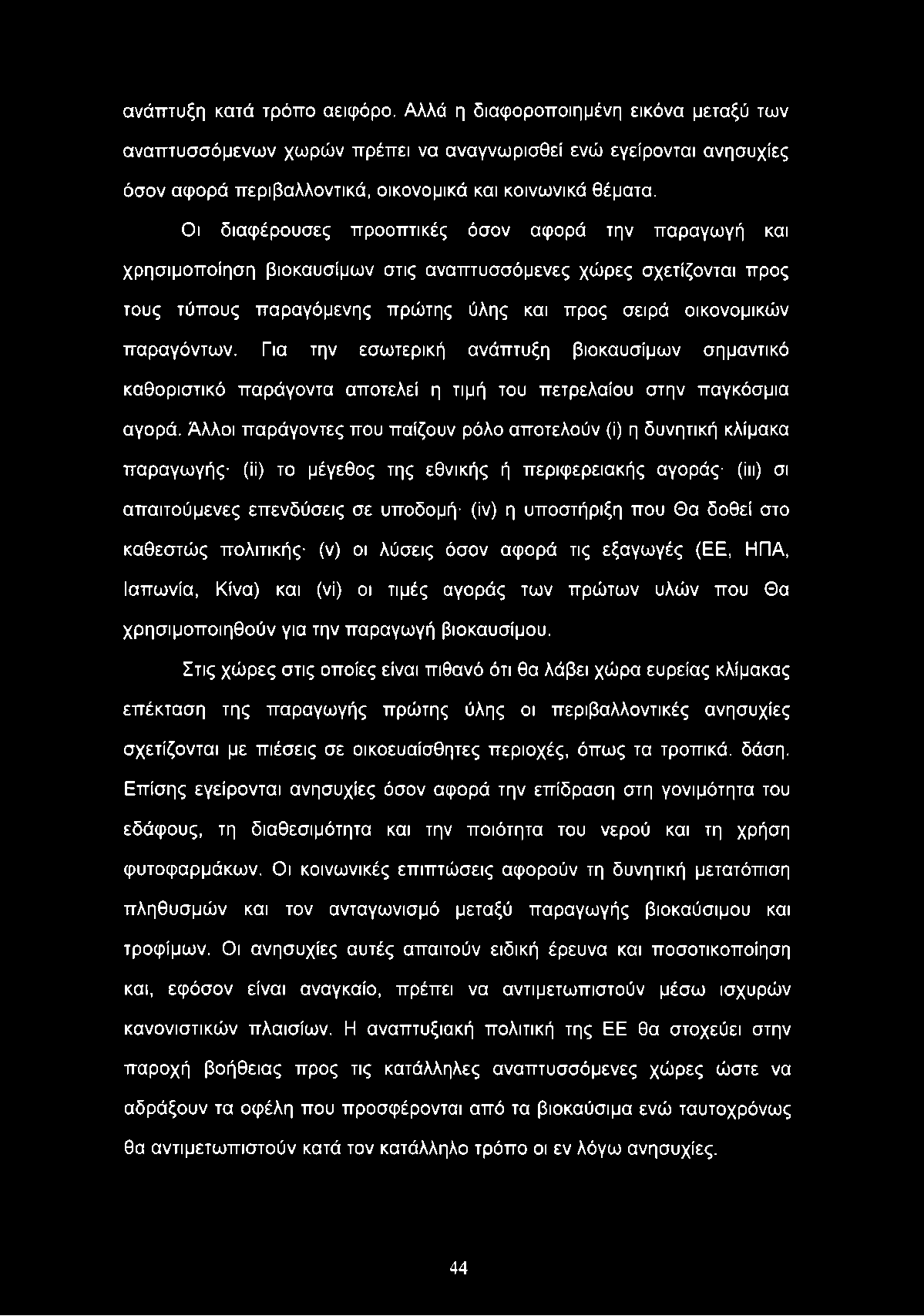 ανάπτυξη κατά τρόπο αειφόρο. Αλλά η διαφοροποιημένη εικόνα μεταξύ των αναπτυσσόμενων χωρών πρέπει να αναγνωρισθεί ενώ εγείρονται ανησυχίες όσον αφορά περιβαλλοντικά, οικονομικά και κοινωνικά θέματα.