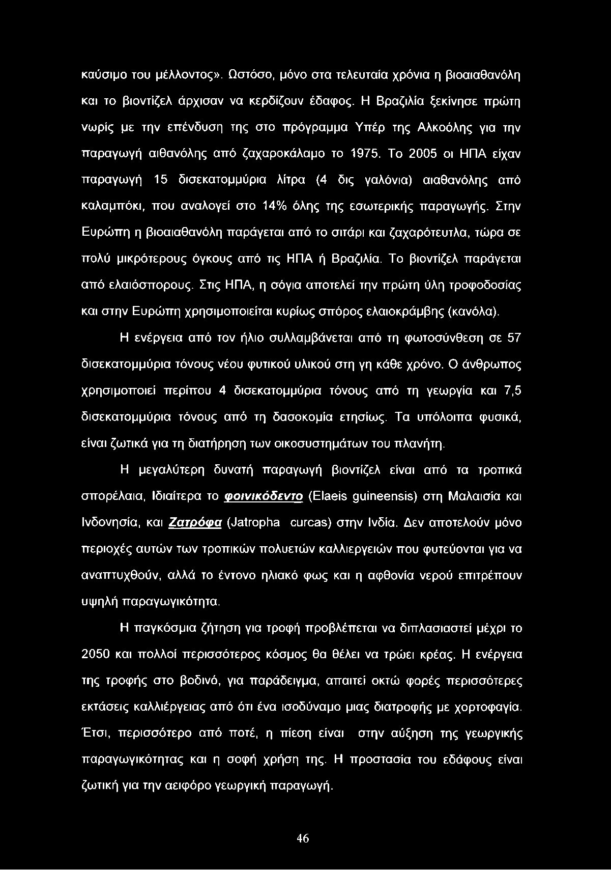 καύσιμο του μέλλοντος». Ωστόσο, μόνο στα τελευταία χρόνια η βιοαιαθανόλη και το βιοντίζελ άρχισαν να κερδίζουν έδαφος.