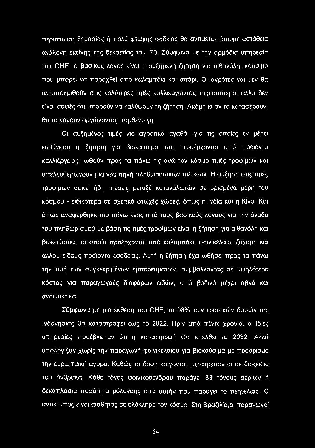 περίπτωση ξηρασίας ή πολύ φτωχής σοδειάς θα αντιμετωπίσουμε αστάθεια ανάλογη εκείνης της δεκαετίας του 70.