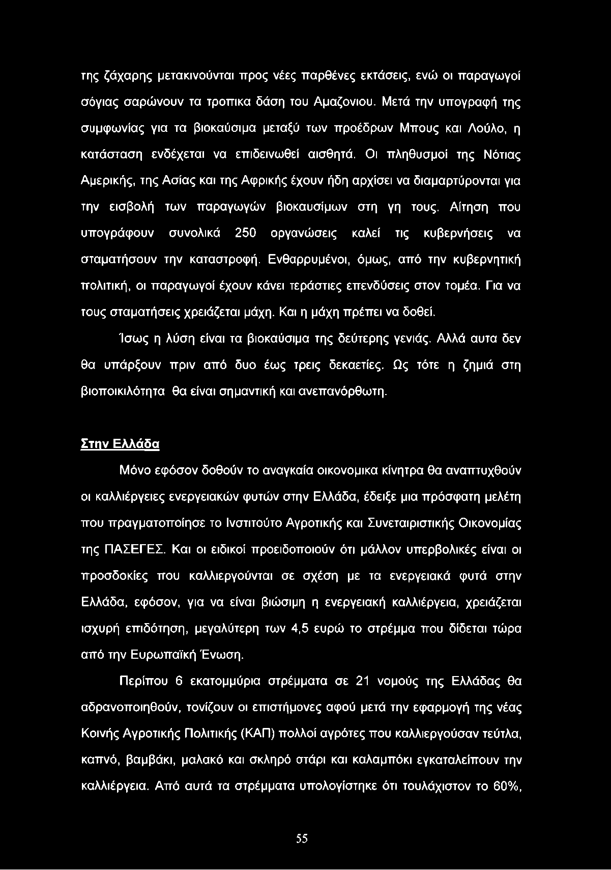 της ζάχαρης μετακινούνται προς νέες παρθένες εκτάσεις, ενώ οι παραγωγοί σόγιας σαρώνουν τα τροπικά δάση του Αμαζόνιου.