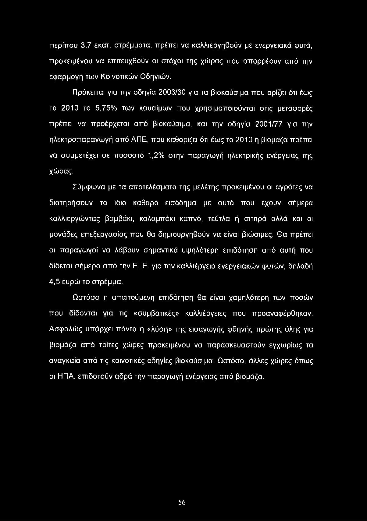 περίπου 3,7 εκατ. στρέμματα, πρέπει να καλλιεργηθούν με ενεργειακά φυτά, προκειμένου να επιτευχθούν οι στόχοι της χώρας που απορρέουν από την εφαρμογή των Κοινοτικών Οδηγιών.