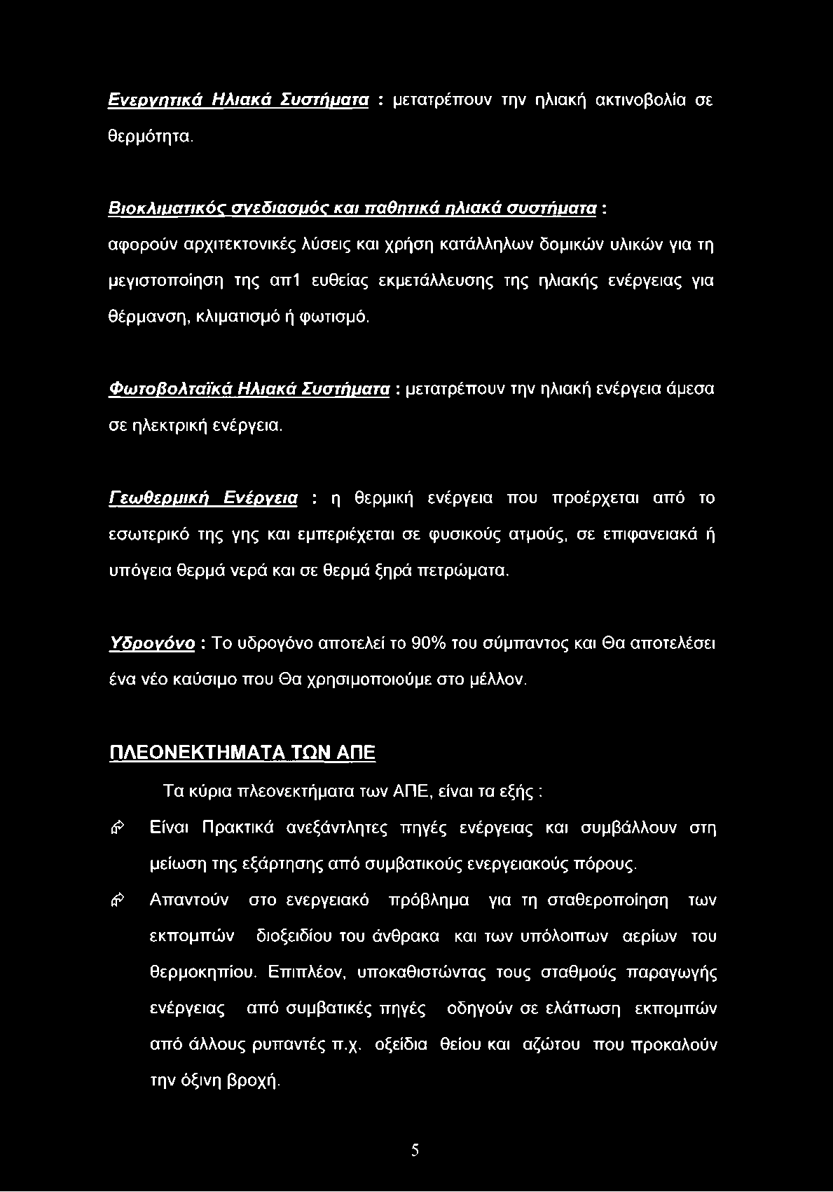 Ενεργητικά Ηλιακά Συστήματα : μετατρέπουν την ηλιακή ακτινοβολία σε θερμότητα.