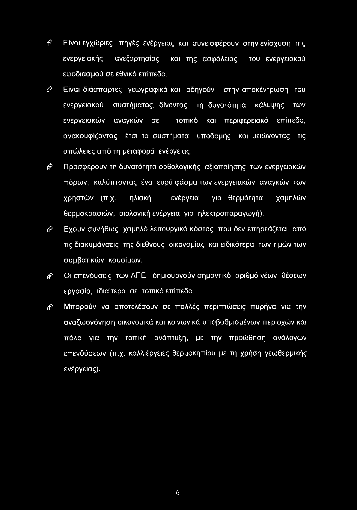 & Είναι εγχώριες πηγές ενέργειας και συνεισφέρουν στην ενίσχυση της ενεργειακής ανεξαρτησίας και της ασφάλειας του ενεργειακού εφοδιασμού σε εθνικό επίπεδο.