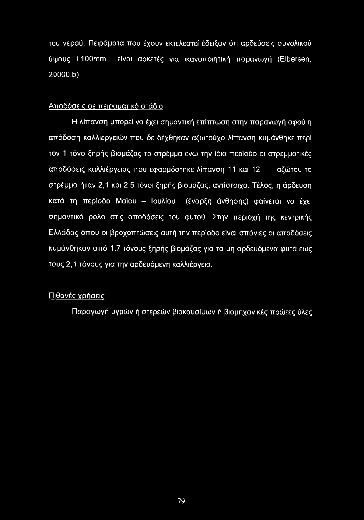 του νερού. Πειράματα που έχουν εκτελεστεί έδειξαν ότι αρδεύσεις συνολικού ύψους Ι_100ιτΐΓη είναι αρκετές για ικανοποιητική παραγωγή (Είόθτεοη, 20000.0).