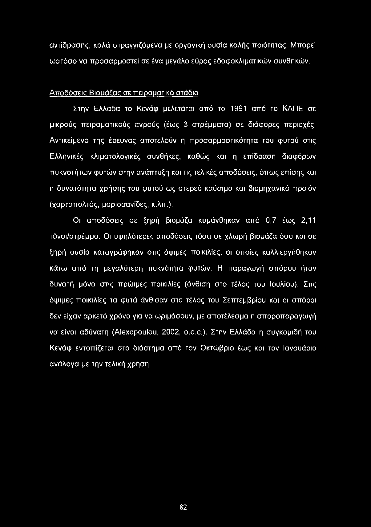 αντίδρασης, καλά στραγγιζόμενα με οργανική ουσία καλής ποιότητας. Μπορεί ωστόσο να προσαρμοστεί σε ένα μεγάλο εύρος εδαφοκλιματικών συνθηκών.