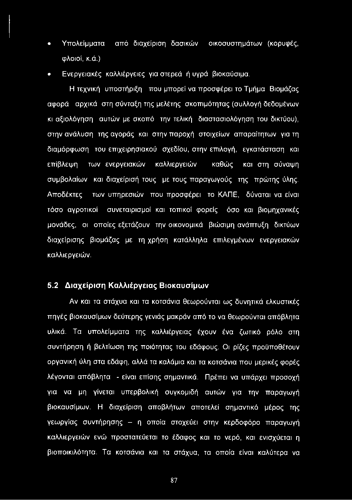 Υπολείμματα από διαχείριση δασικών οικοσυστημάτων (κορυφές, φλοιοί, κ.ά.) Ενεργειακές καλλιέργειες για στερεά ή υγρά βιοκαύσιμα.