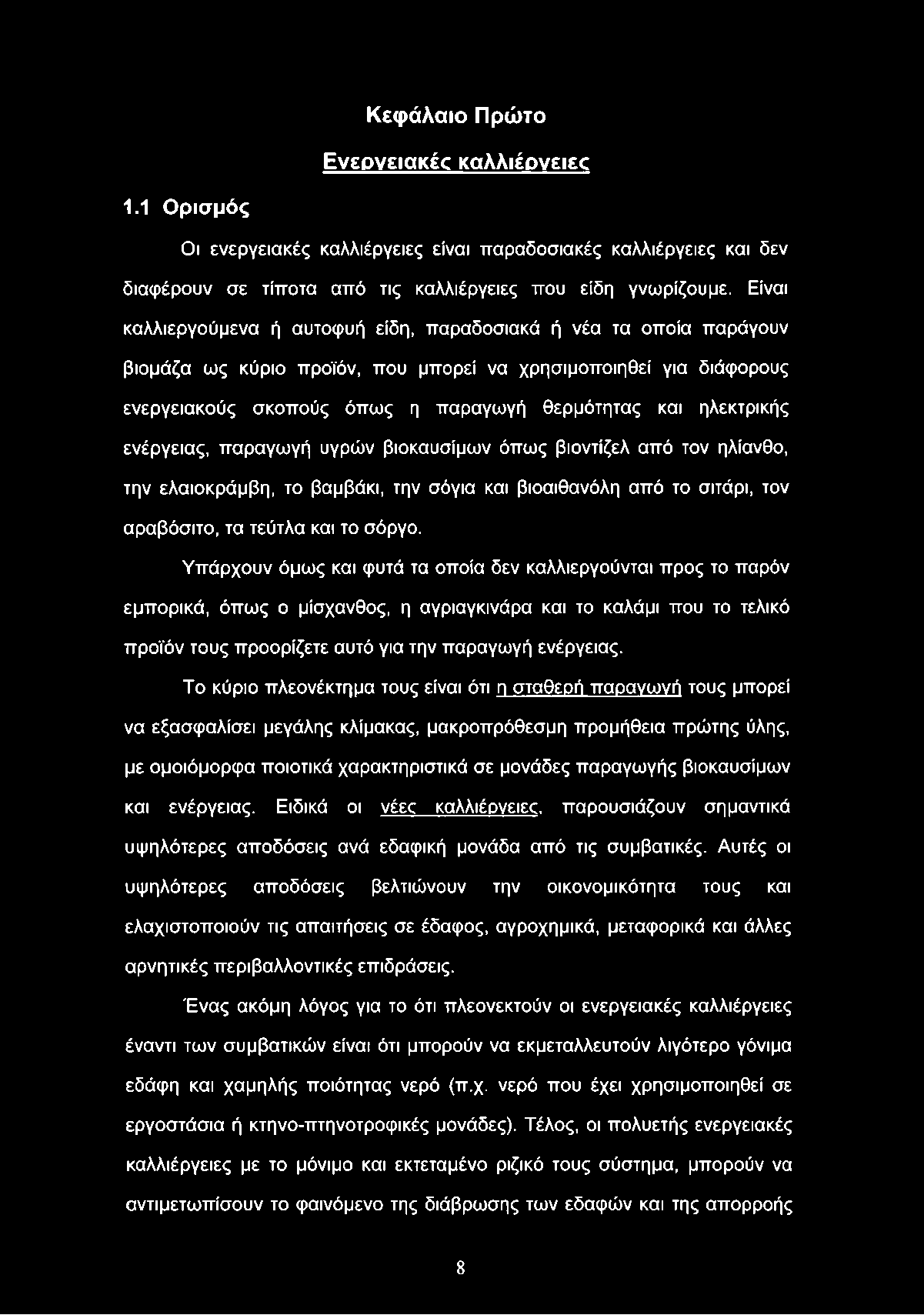 Κεφάλαιο Πρώτο Ενεργειακές καλλιέργειες 1.1 Ορισμός Οι ενεργειακές καλλιέργειες είναι παραδοσιακές καλλιέργειες και δεν διαφέρουν σε τίποτα από τις καλλιέργειες που είδη γνωρίζουμε.