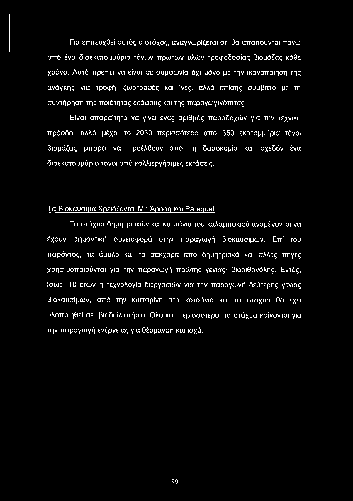 Για επιτευχθεί αυτός ο στόχος, αναγνωρίζεται ότι θα απαιτούνται πάνω από ένα δισεκατομμύριο τόνων πρώτων υλών τροφοδοσίας βιομάζας κάθε χρόνο.