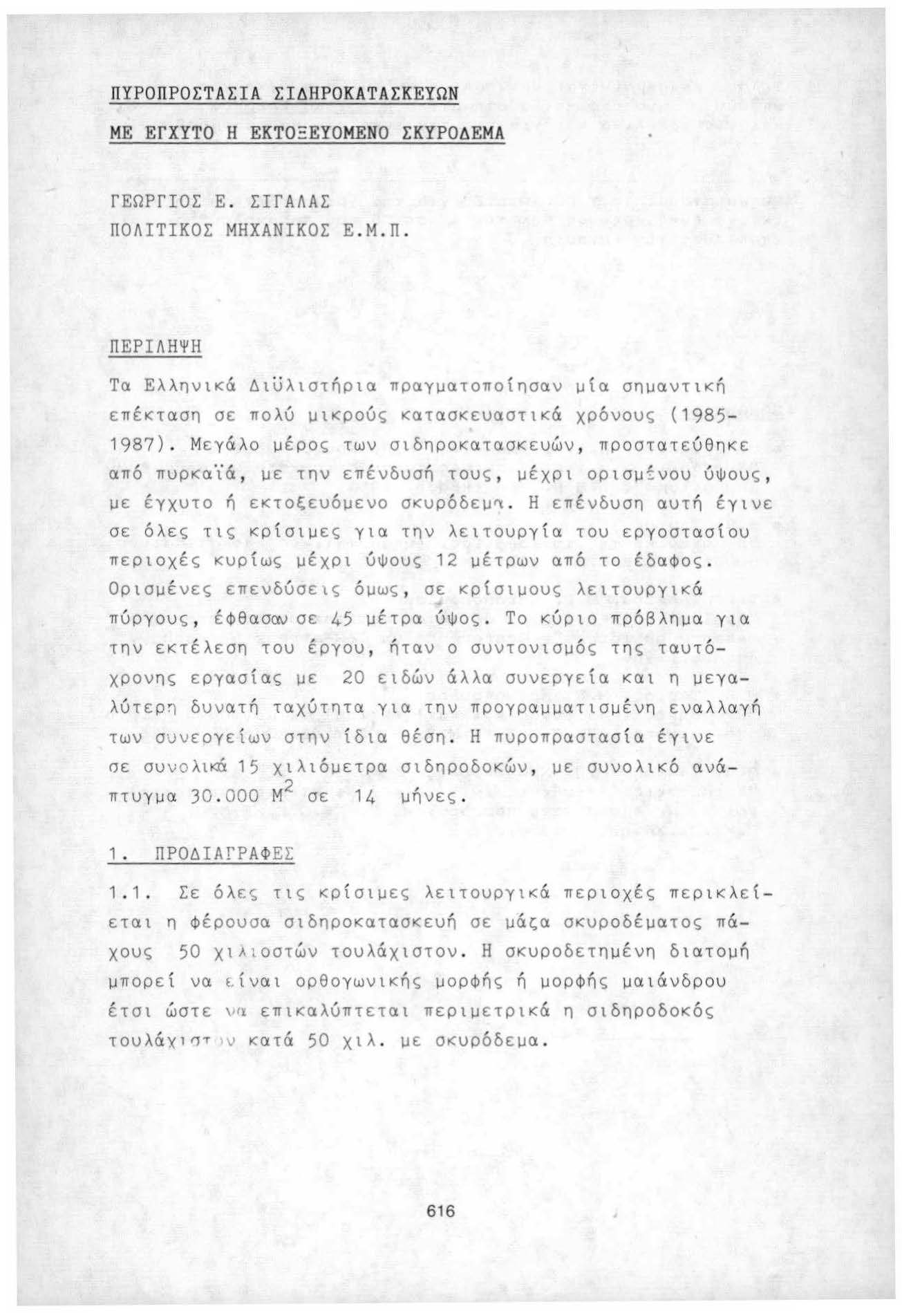 ΠΥΡΟΠΡΟΣΤΑΣΙΑ ΣΙΔΗΡΟΚΑΤΑΣΚΕΥΩΝ ΜΕ ΕΓΧΥΤΟ Η ΕΚΤΟ Ξ ΕΥΟΜΕΝΟ ΣΚΥΡΟΔΕΜΑ ΓΕΩΡΓΙΟΣ Ε. ΣΙΓΑΛΑΣ ΠΟ