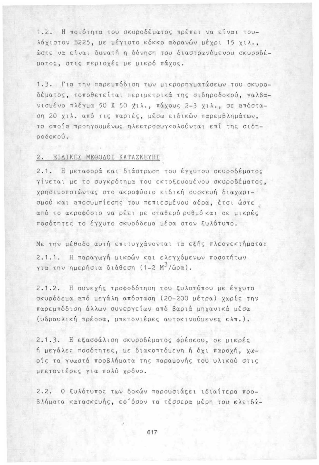 1. 2. Η ποιότητα του σκυροδέματος πρέπει να είναι του λάχιστον Β225, με μέγιστο κόκκο αδρανών μέχρι 15 χιλ.