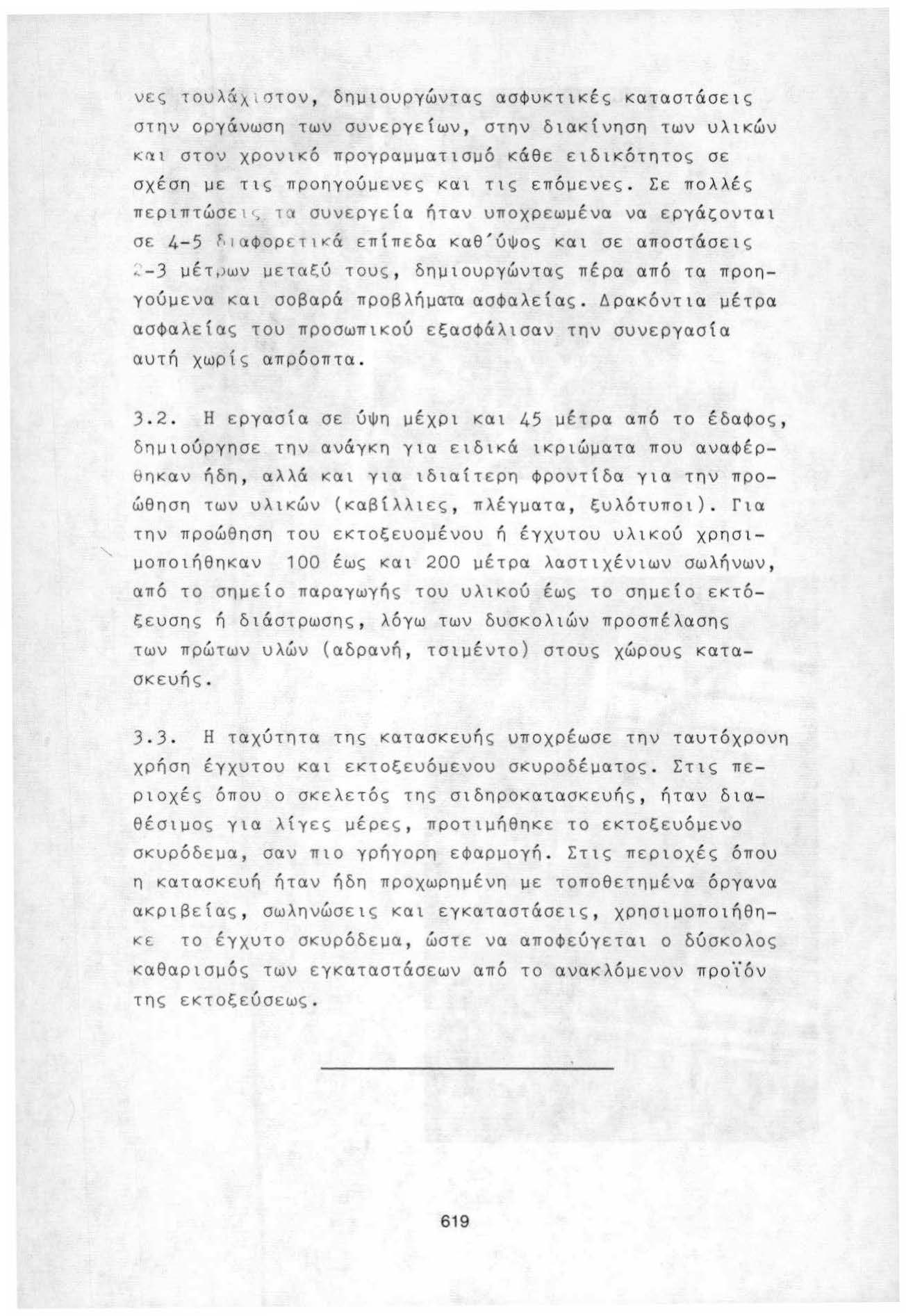 νες τουλάχιστον, δημιουργώντας ασφυκτικές καταστάσεις στηv οργάνωση των συνεργείων, στην διακίνηση των υλικών κ~ι στον χρονικό προγραμματισμό κάθε ειδικότητος σε σχέση με τ ι ς προηγούμενες και τις