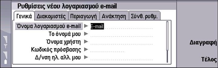 Μ η ν ύ μ α τ α Πρέπει να ορίσετε ρυθμίσεις μόνο για λογαριασμούς e-mail. Ορίστε τα εξής στη σελίδα Γενικά: Όνομα λογαριασμού e-mail Πληκτρολογήστε ένα περιγραφικό όνομα για τη σύνδεση.