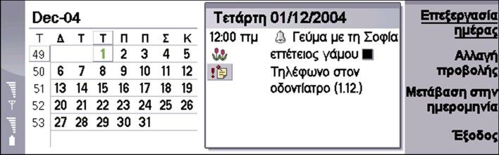 11. Ημερολόγιο Στο Ημερολόγιο, μπορείτε να δημιουργήσετε και να προβάλετε προγραμματισμένα γεγονότα και συναντήσεις. Μπορείτε επίσης να ρυθμίσετε ειδοποιήσεις για καταχωρήσεις ημερολογίου.