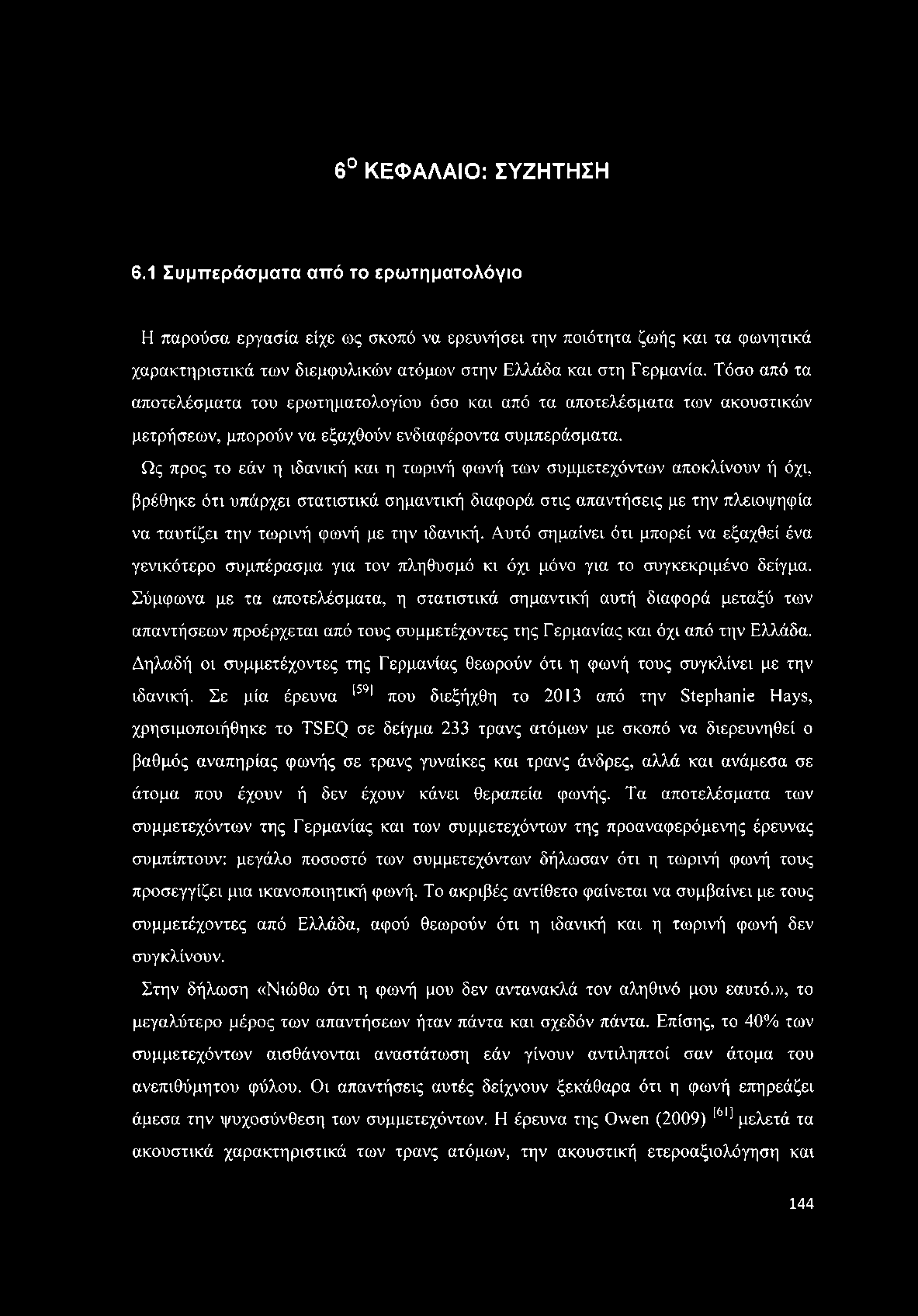 6 ΚΕΦΑΛΑΙΟ: ΣΥΖΗΤΗΣΗ 6.