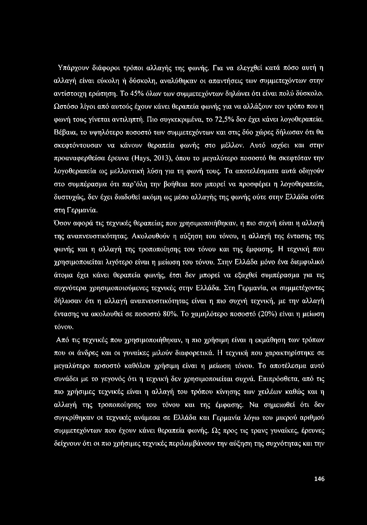 Υπάρχουν διάφοροι τρόποι αλλαγής της φωνής. Για να ελεγχθεί κατά πόσο αυτή η αλλαγή είναι εύκολη ή δύσκολη, αναλύθηκαν οι απαντήσεις των συμμετεχόντων στην αντίστοιχη ερώτηση.