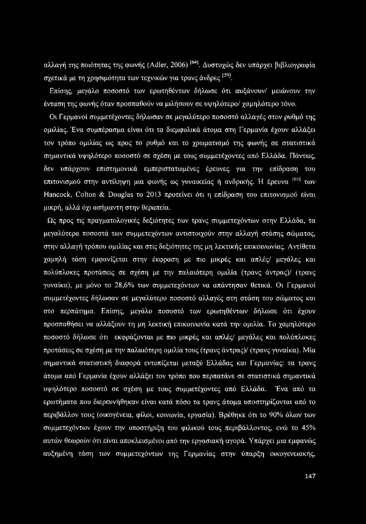 αλλαγή της ποιότητας της φωνής (Adler, 2006) 1641. Δυστυχώς δεν υπάρχει βιβλιογραφία σχετικά με τη χρησιμότητα των τεχνικών για τρανς άνδρες [59].