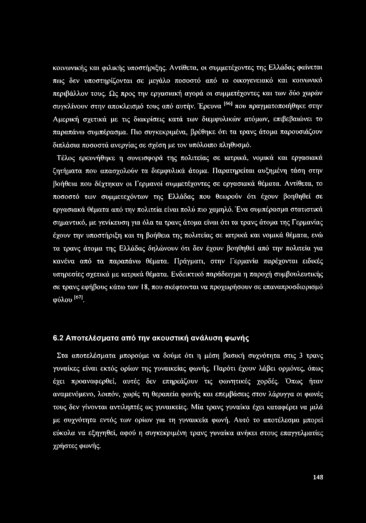 κοινωνικής και φιλικής υποστήριξης. Αντίθετα, οι συμμετέχοντες της Ελλάδας φαίνεται πως δεν υποστηρίζονται σε μεγάλο ποσοστό από το οικογενειακό και κοινωνικό περιβάλλον τους.