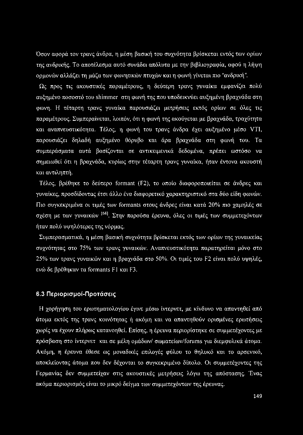 Όσον αφορά τον τρανς άνδρα, η μέση βασική του συχνότητα βρίσκεται εντός των ορίων της ανδρικής.