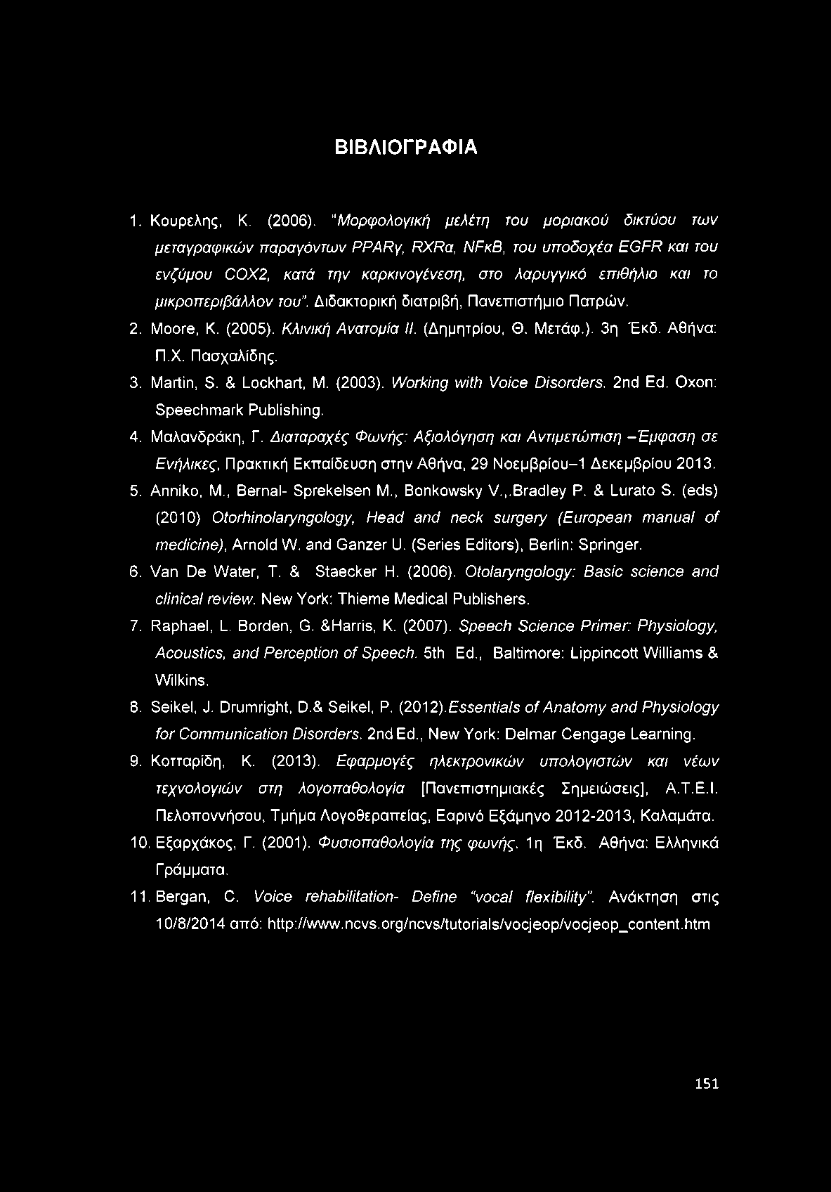 ΒΙΒΛΙΟΓΡΑΦΙΑ 1. Κ ουρελής, Κ. (2006).