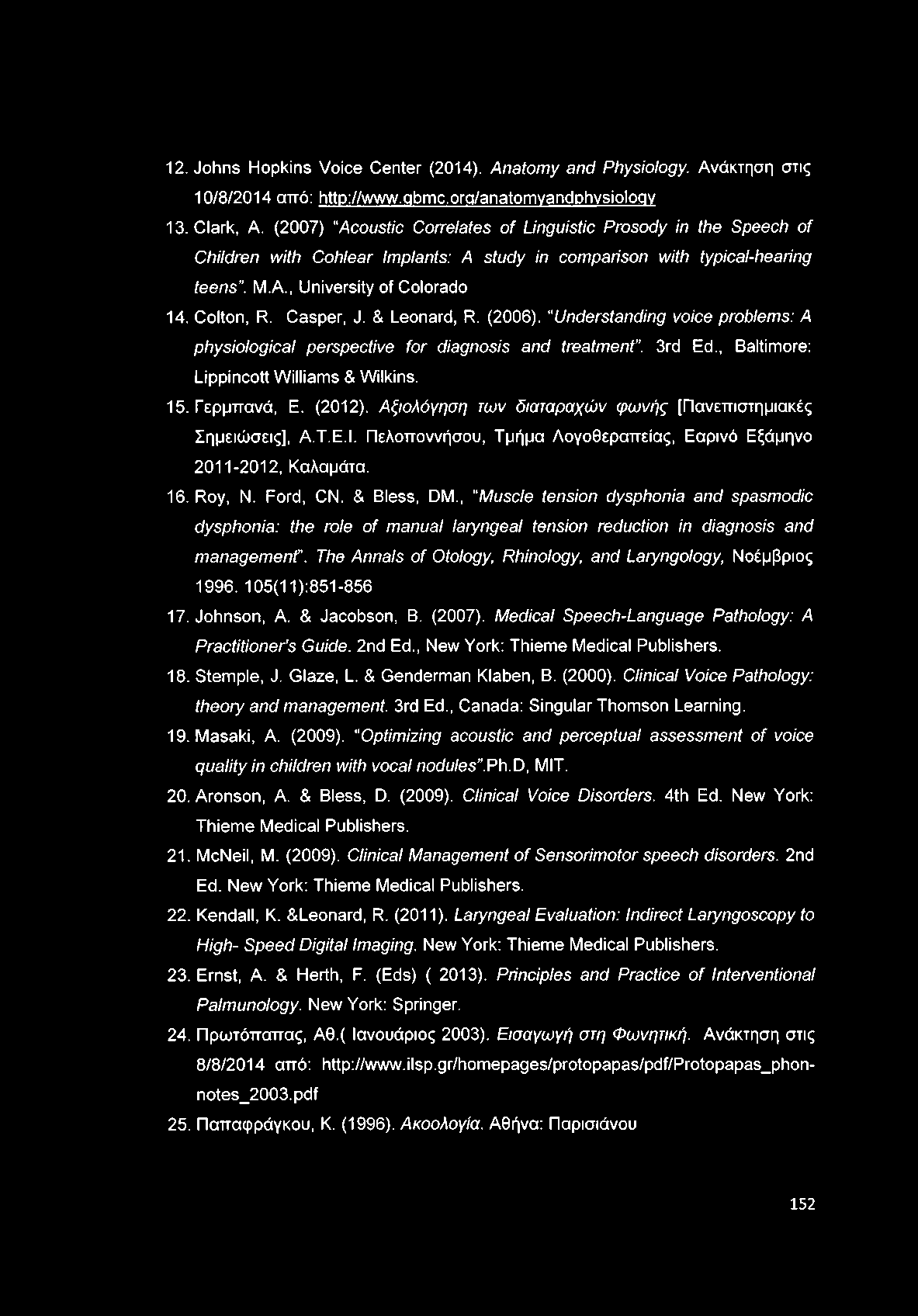 12. Johns H opkins V oice C enter (2014). Anatomy and Physiology. Α νάκτησ η στις 10/8/2014 από: http://w w w.qbm c.org/anatom vandphvsioloqv 13. C lark, A.