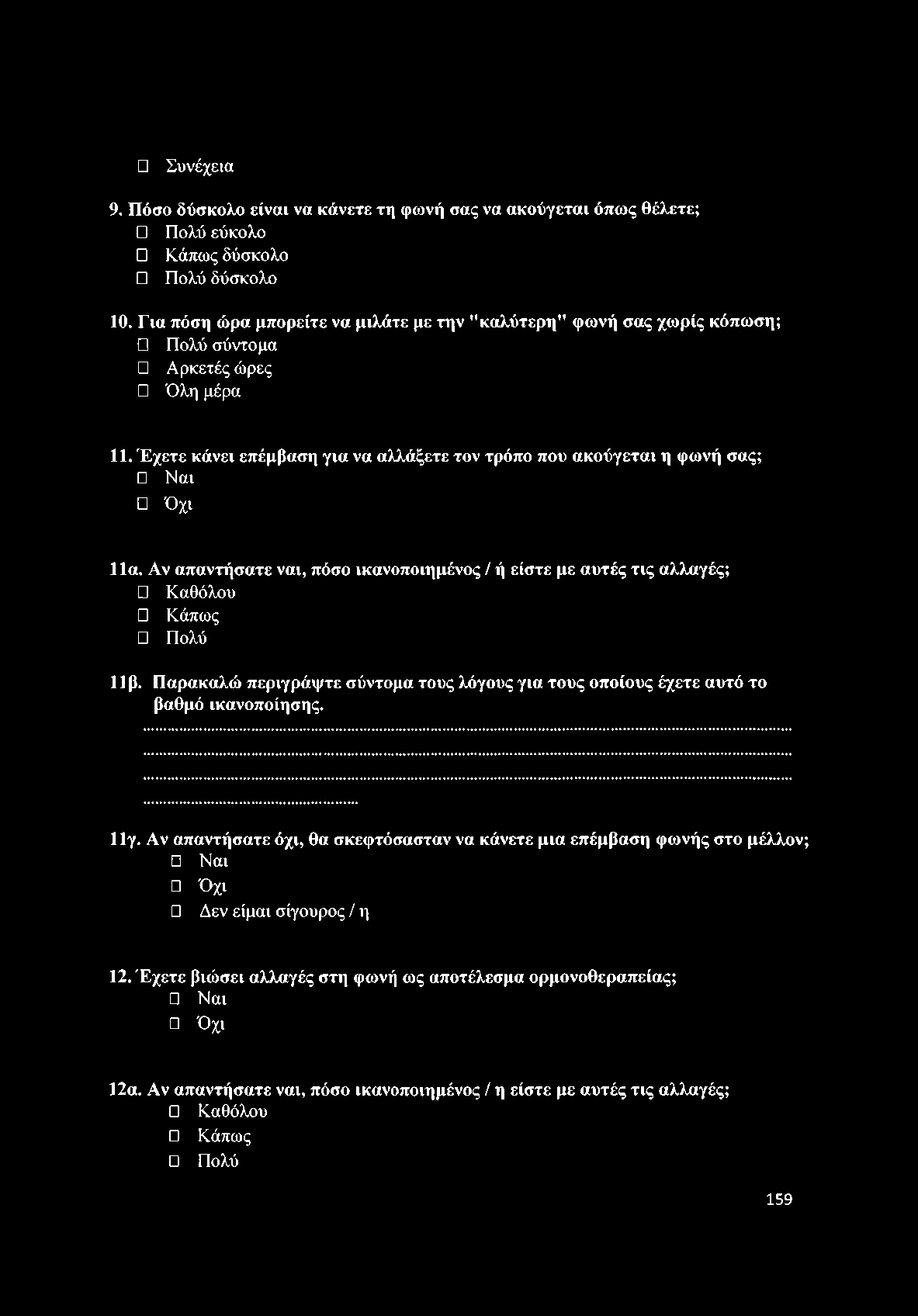 Συνέχεια 9. Πόσο δύσκολο είναι να κάνετε τη φωνή σας να ακούγεται όπως θέλετε; Πολύ εύκολο Κάπως δύσκολο Πολύ δύσκολο 10.