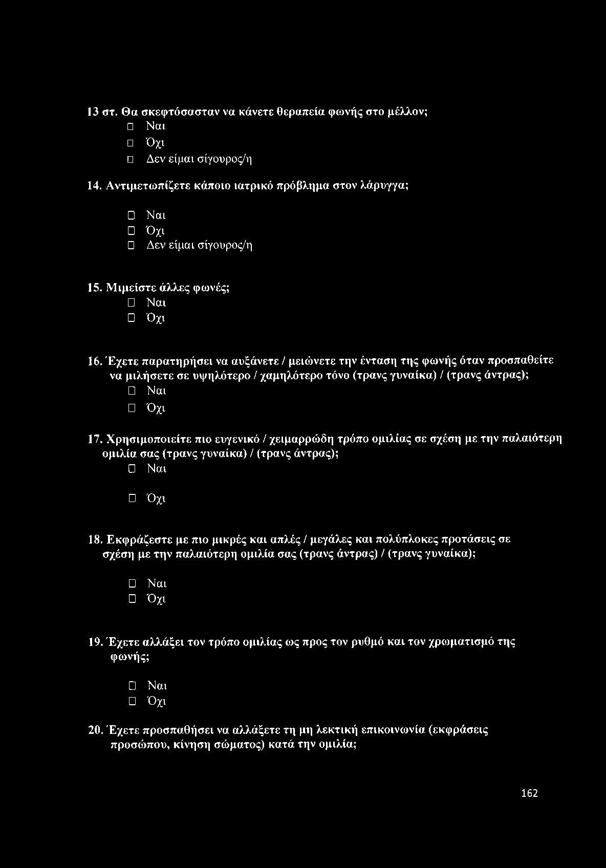 13 στ. Θα σκεφτόσασταν να κάνετε θεραπεία φωνής στο μέλλον; Ναι Όχι Δεν είμαι σίγουρος/η 14. Αντιμετωπίζετε κάποιο ιατρικό πρόβλημα στον λάρυγγα; Ναι Όχι Δεν είμαι σίγουρος/η 15.