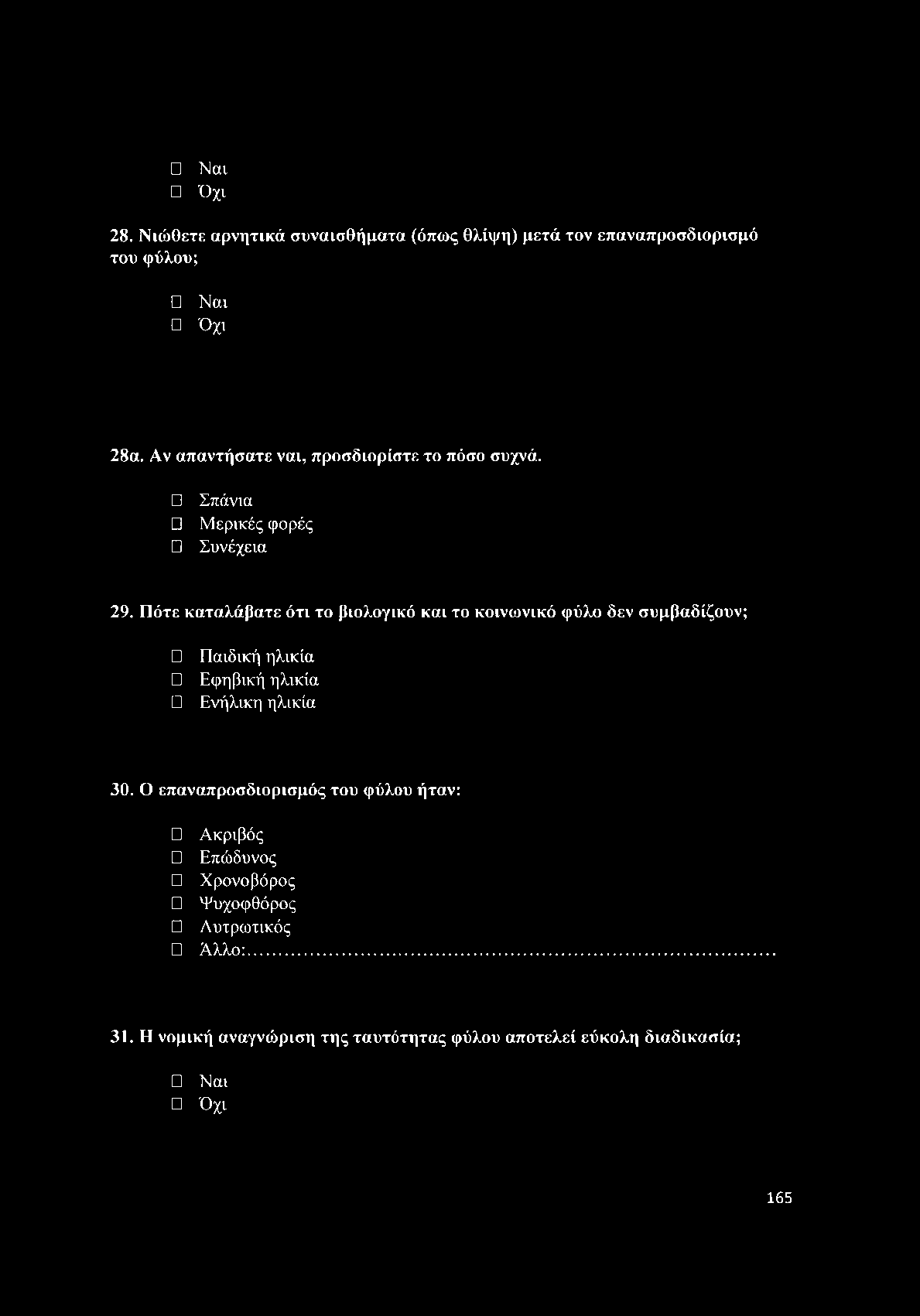 Ναι Όχι 28. Νιώθετε αρνητικά συναισθήματα (όπως θλίψη) μετά τον επαναπροσδιορισμό του φύλου; Ναι Όχι 28α. Αν απαντήσατε ναι, προσδιορίστε το πόσο συχνά. Σπάνια Μερικές φορές Συνέχεια 29.