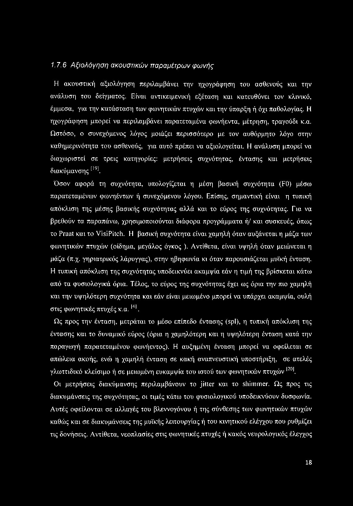 1.1.6 Α ξιο λ ό γ η σ η α κ ο υ σ τικώ ν π αραμ έτρ ω ν φ ω ν ή ς Η ακουστική αξιολόγηση περιλαμβάνει την ηχογράφηση του ασθενούς και την ανάλυση του δείγματος.