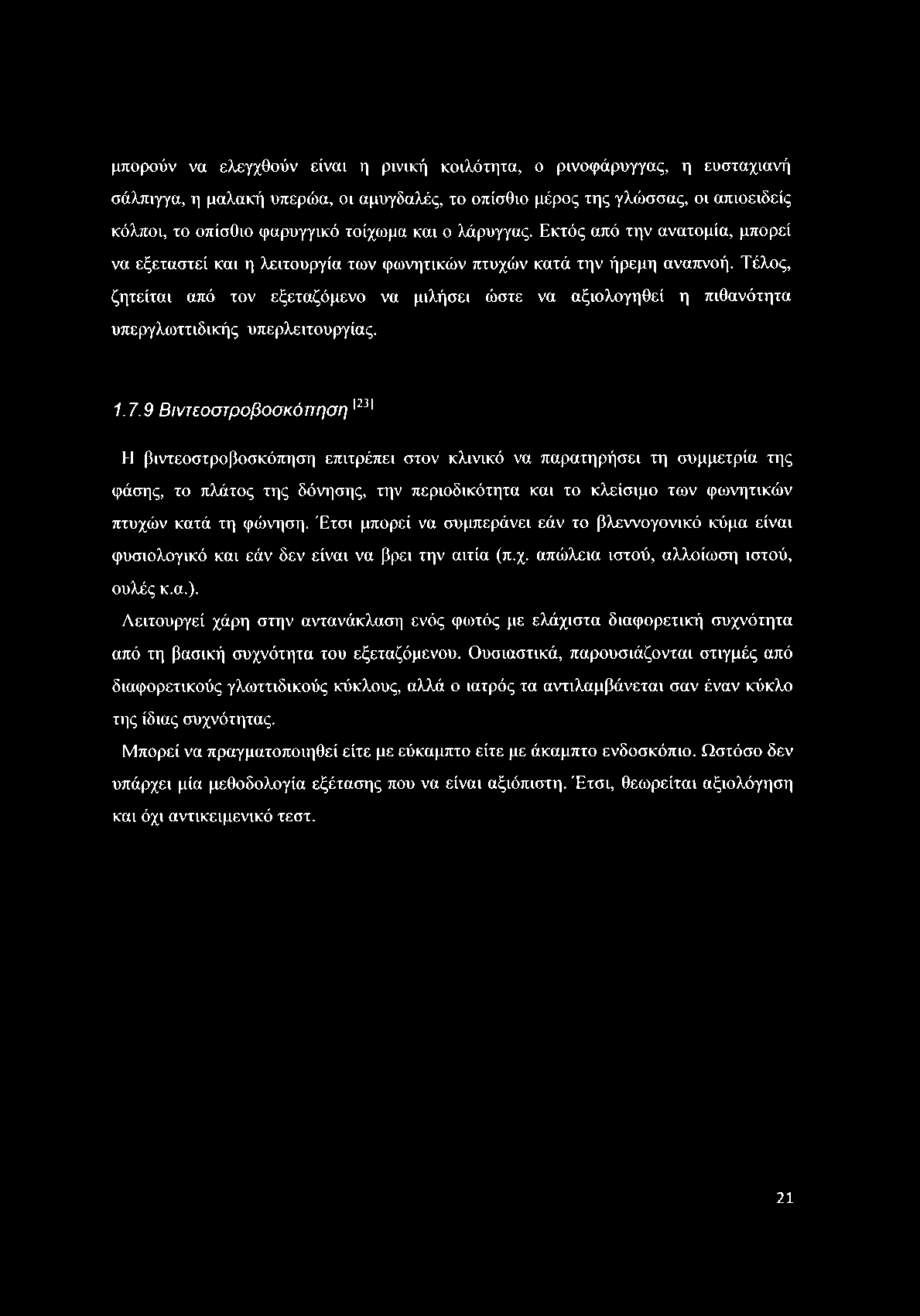 μπορούν να ελεγχθούν είναι η ρινική κοιλότητα, ο ρινοφάρυγγας, η ευσταχιανή σάλπιγγα, η μαλακή υπερώα, οι αμυγδαλές, το οπίσθιο μέρος της γλώσσας, οι απιοειδείς κόλποι, το οπίσθιο φαρυγγικό τοίχωμα