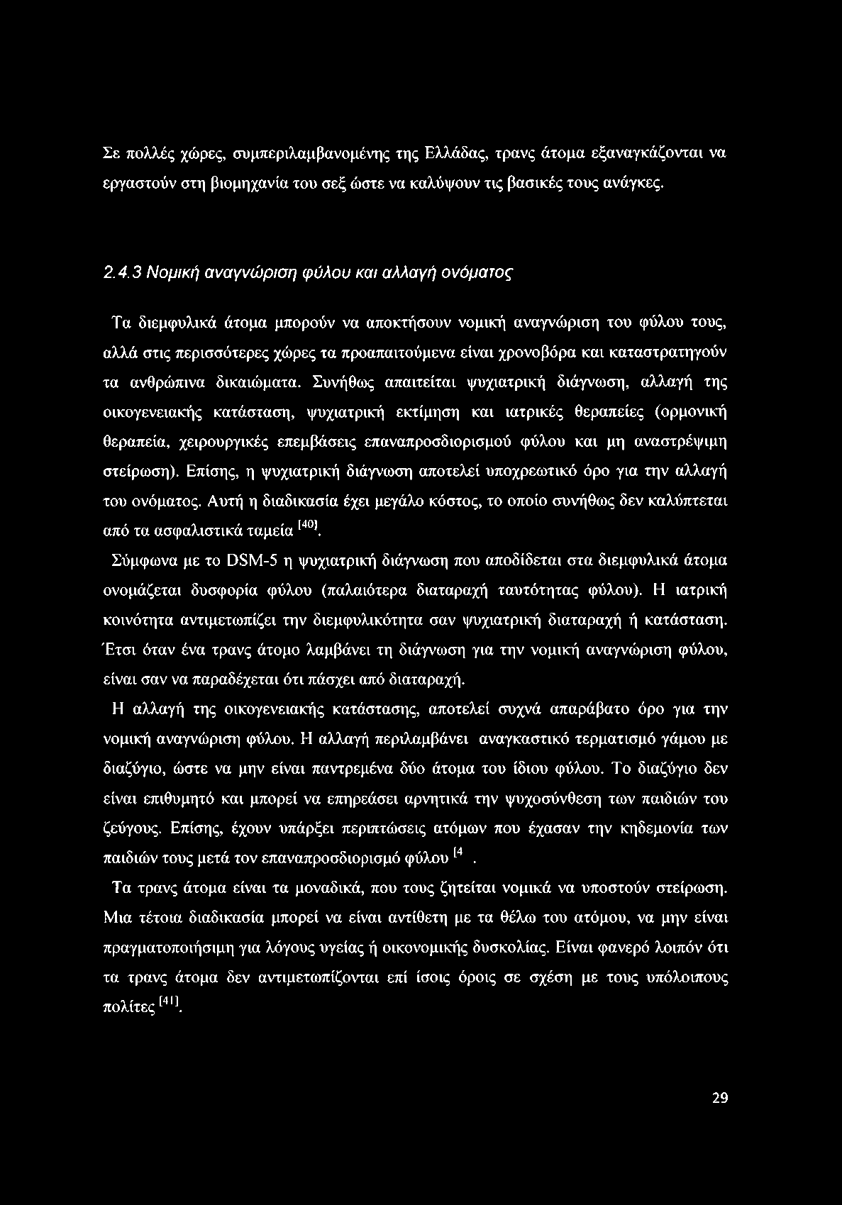 Σε πολλές χώρες, συμπεριλαμβανομένης της Ελλάδας, τρανς άτομα εξαναγκάζονται να εργαστούν στη βιομηχανία του σεξ ώστε να καλύψουν τις βασικές τους ανάγκες. 2.4.