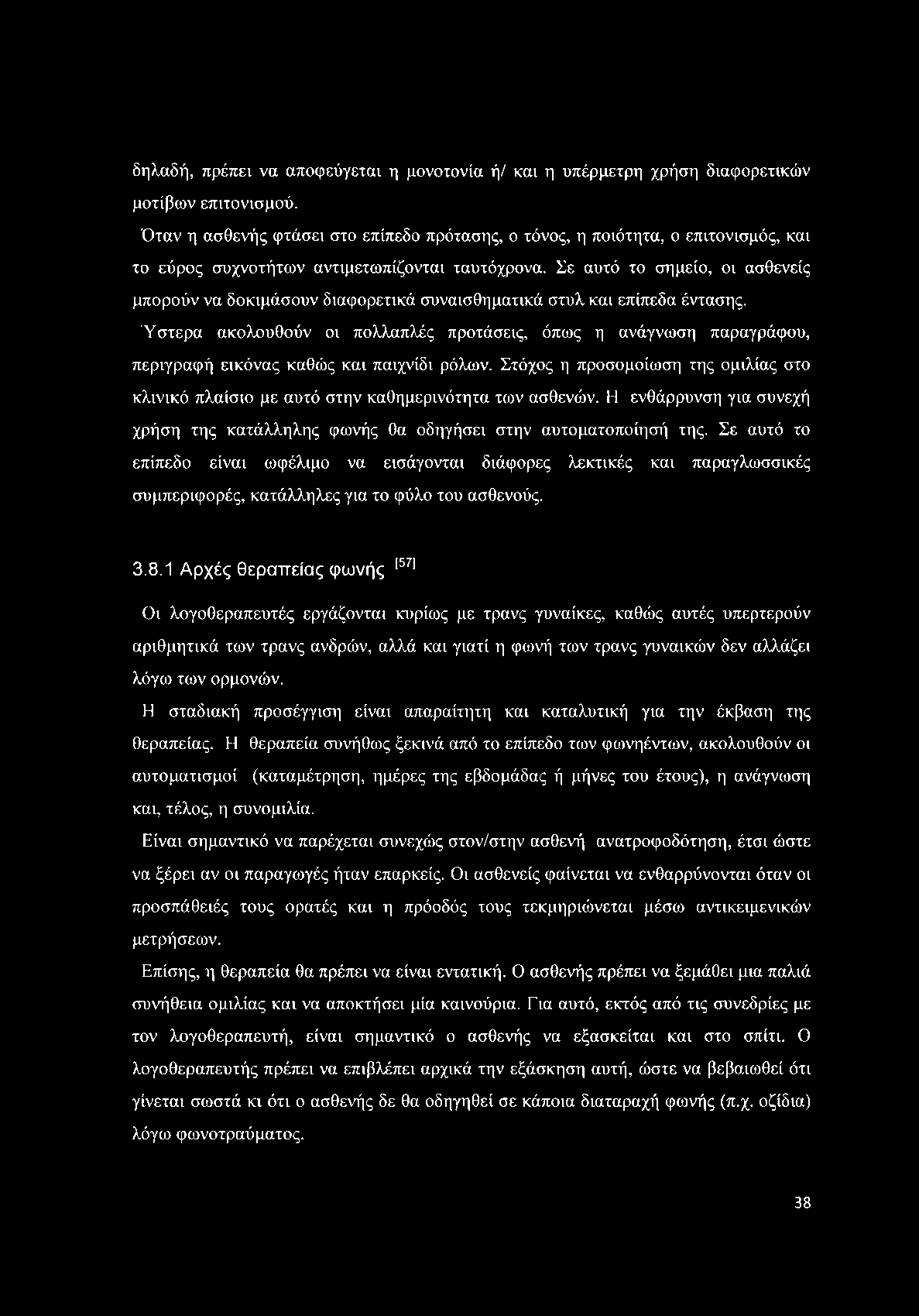 δηλαδή, πρέπει να αποφεύγεται η μονοτονία ή/ και η υπέρμετρη χρήση διαφορετικών μοτίβων επιτονισμού.