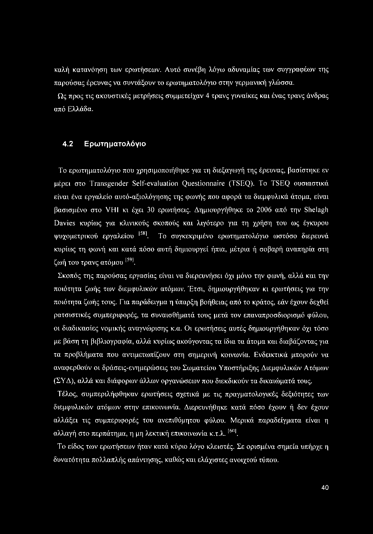 καλή κατανόηση των ερωτήσεων. Αυτό συνέβη λόγω αδυναμίας των συγγραφέων της παρούσας έρευνας να συντάξουν το ερωτηματολόγιο στην γερμανική γλώσσα.