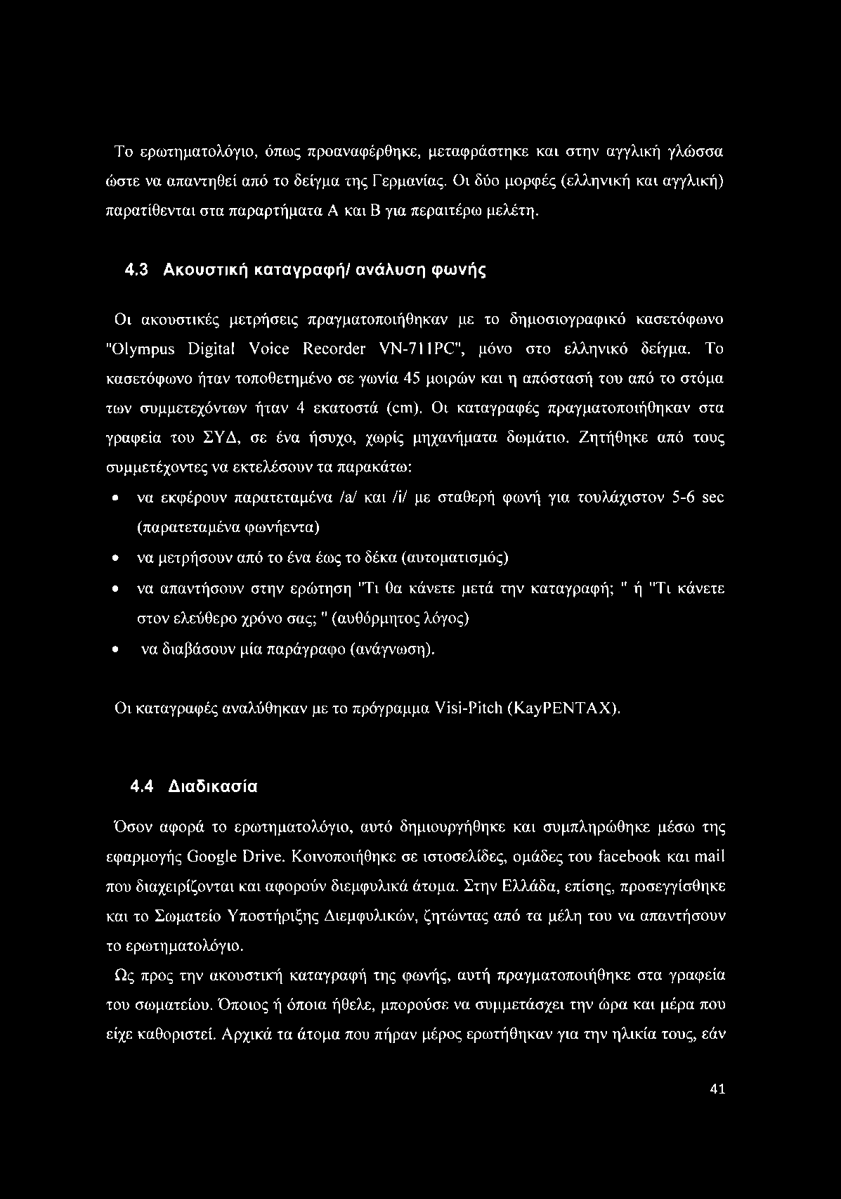 Το ερωτηματολόγιο, όπως προαναφέρθηκε, μεταφράστηκε και στην αγγλική γλώσσα ώστε να απαντηθεί από το δείγμα της Γερμανίας.