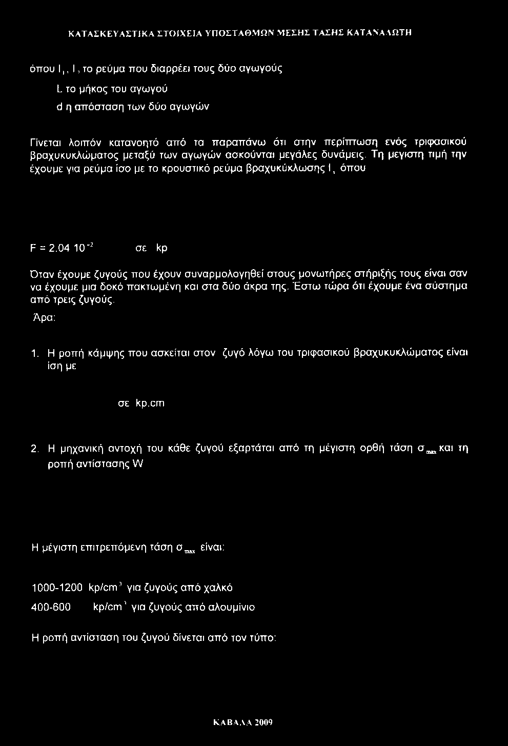 ΚΑΤΑΣΚΕΥΑΣΤΙΚΑ ΣΤΟΙΧΕΙΑ ΥΠΟΣΤΑΘΜΩΝ ΜΕΣΗΣ ΤΑΣΗΣ ΚΑΤΑΝΑΛΩΤΗ όπου 11, I, το ρεύμα που διαρρέει τους δύο αγωγούς L το μήκος του αγωγού d η απόσταση των δύο αγωγών Γίνεται λοιπόν κατανοητό από τα παραπάνω