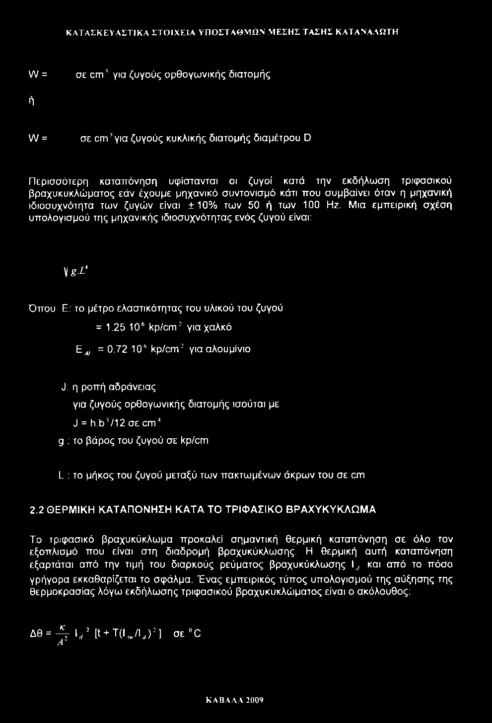 ΚΑΤΑΣΚΕΥΑΣΤΙΚΑ ΣΤΟΙΧΕΙΑ ΥΠΟΣΤΑΘΜΩΝ ΜΕΣΗΣ ΤΑΣΗΣ ΚΑΤΑΝΑΛΩΤΗ W = σε cm για ζυγούς ορθογωνικής διατομής ή W = σε cm για ζυγούς κυκλικής διατομής διαμέτρου D Περισσότερη καταπόνηση υφίστανται οι ζυγοί